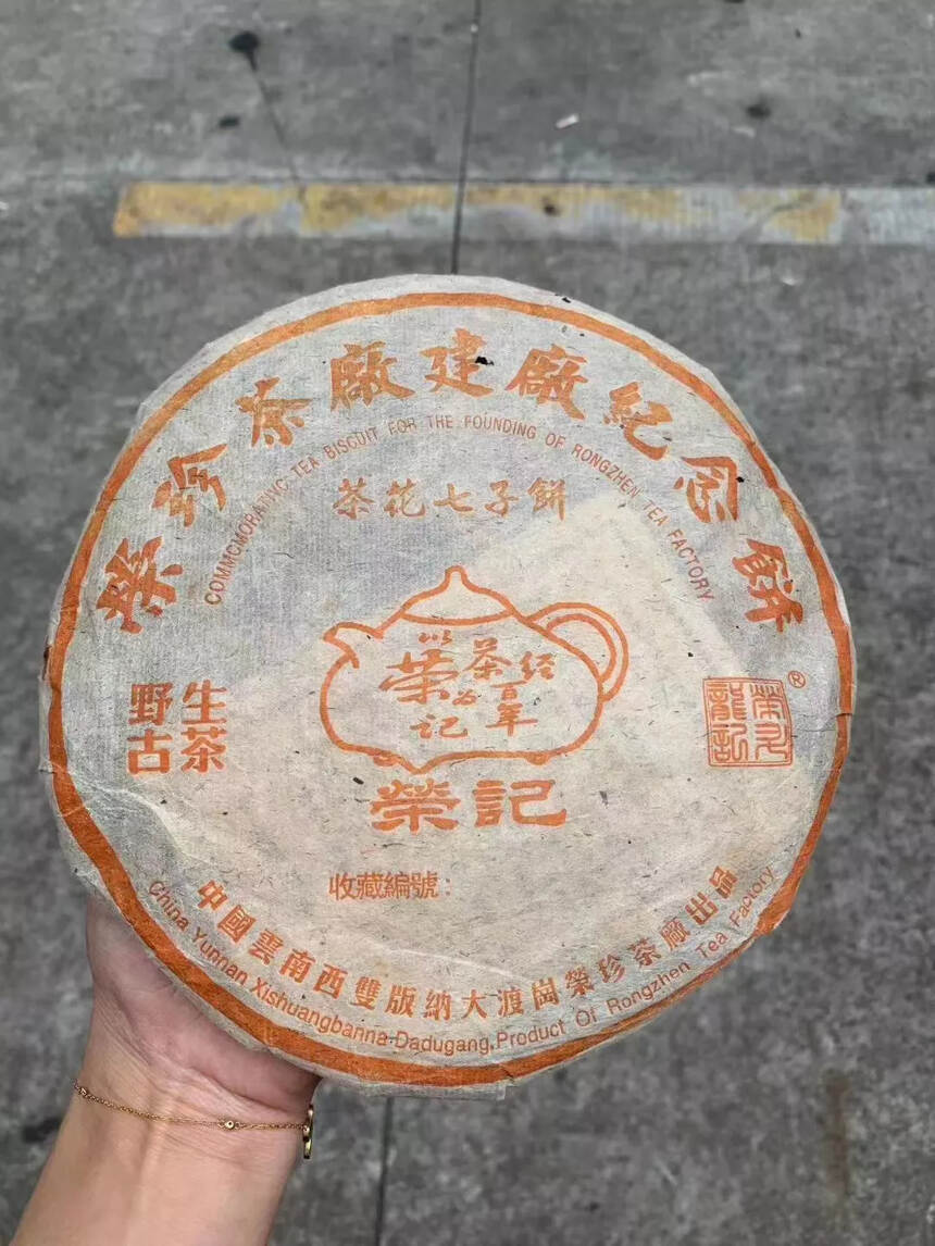 2006年荣珍茶厂建厂纪念饼，400克/片，7片/提