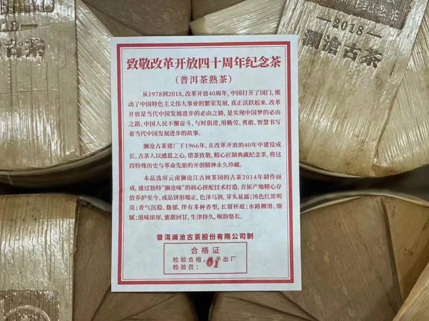 澜沧古茶2018年改革开放四十周年纪念熟饼，香气高扬