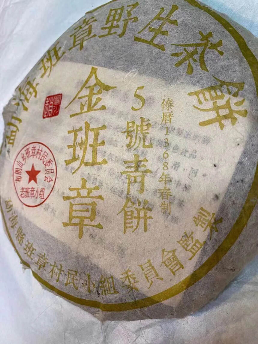 ??08年金班章5号青饼野生茶，口感醇厚，透亮，毫多