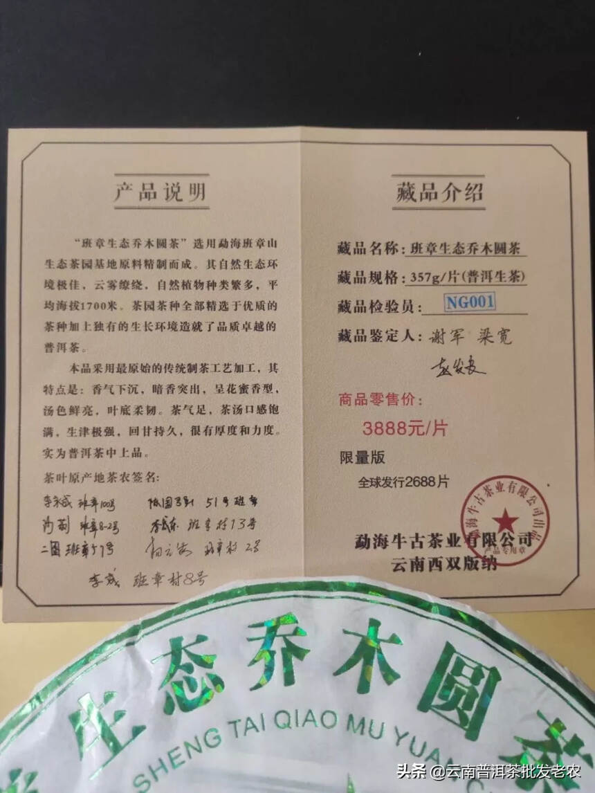 班章生态乔木圆茶
采用老班章村古树生态茶制作而成！