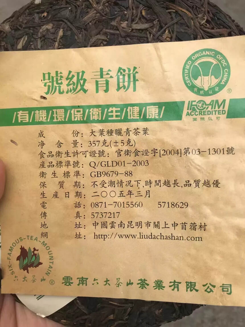 2005年六大茶山叁号青饼
涩味重回甘效果持久，汤色