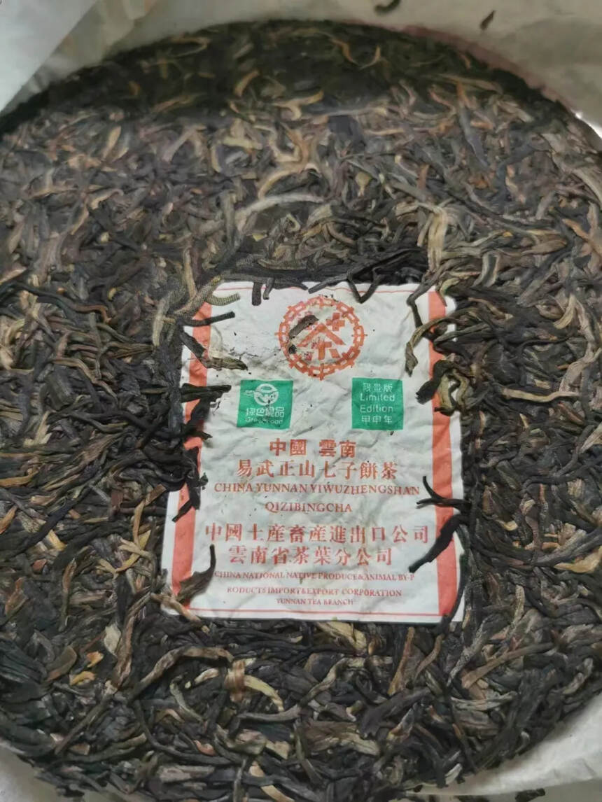 2004中茶易武正山 甲申年限量版绿色食品
357克