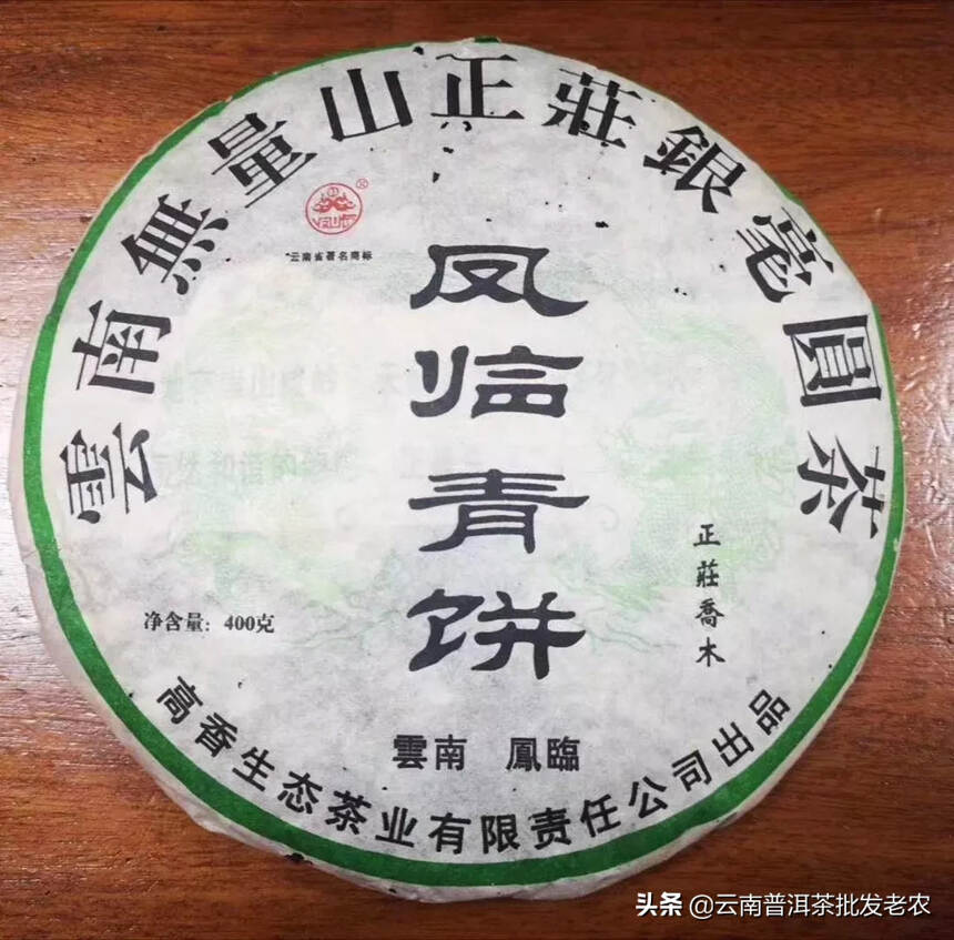 99年凤临青饼，仓储干净.饼形大气400克.茶底好.