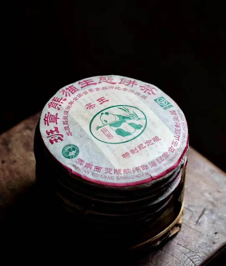 98年班章熊猫生态饼357克，精选勐海茶区优质宫廷一