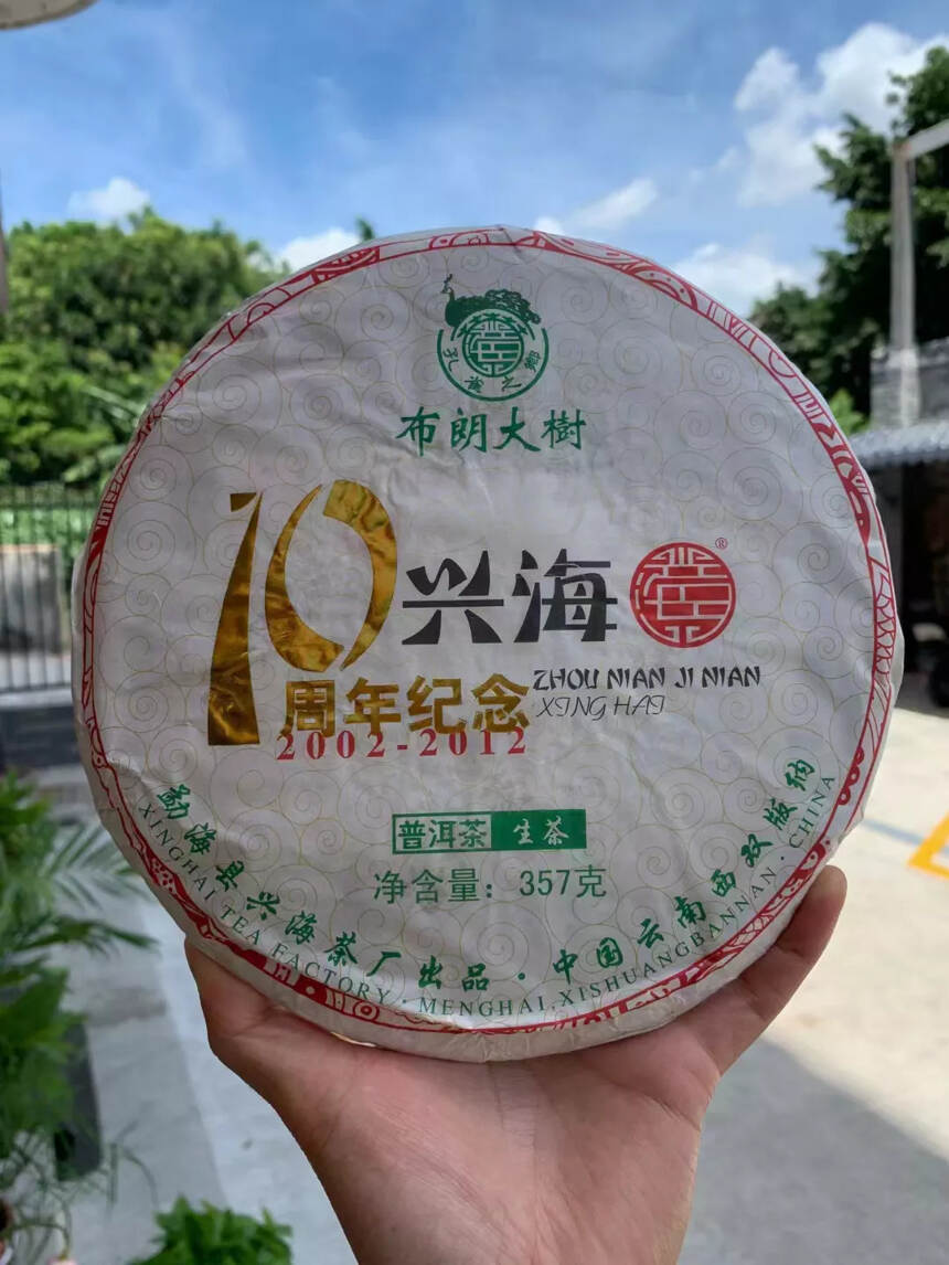 高性价比布朗生茶
兴海茶厂建厂10周年纪念饼，
20