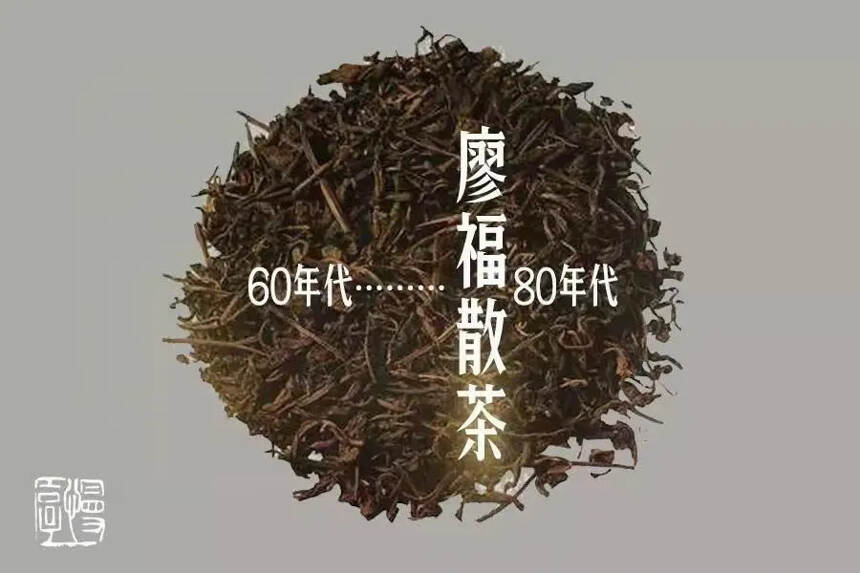 香港廖福散茶易武料。一筐15公斤
廖福茶號麻袋此茶茶