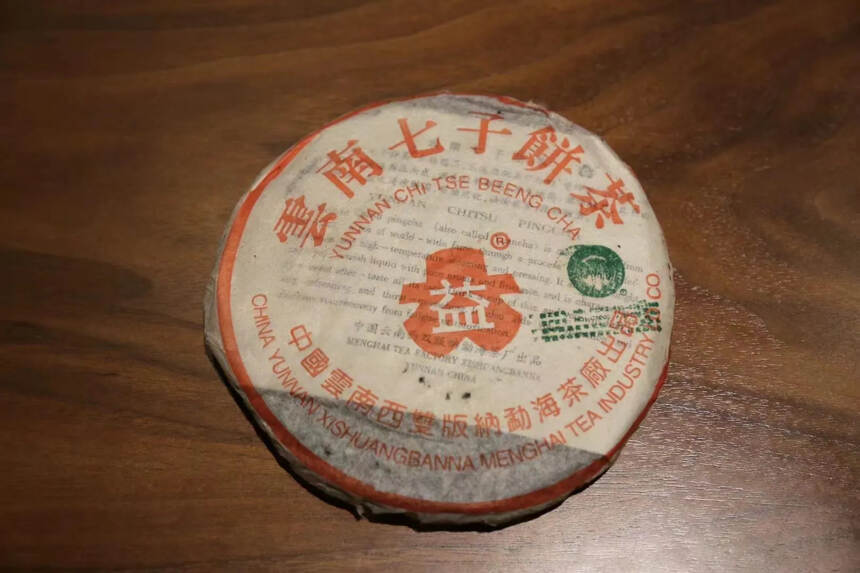 2003年勐海茶厂小白菜，班章为原料，经过洗茶之后，