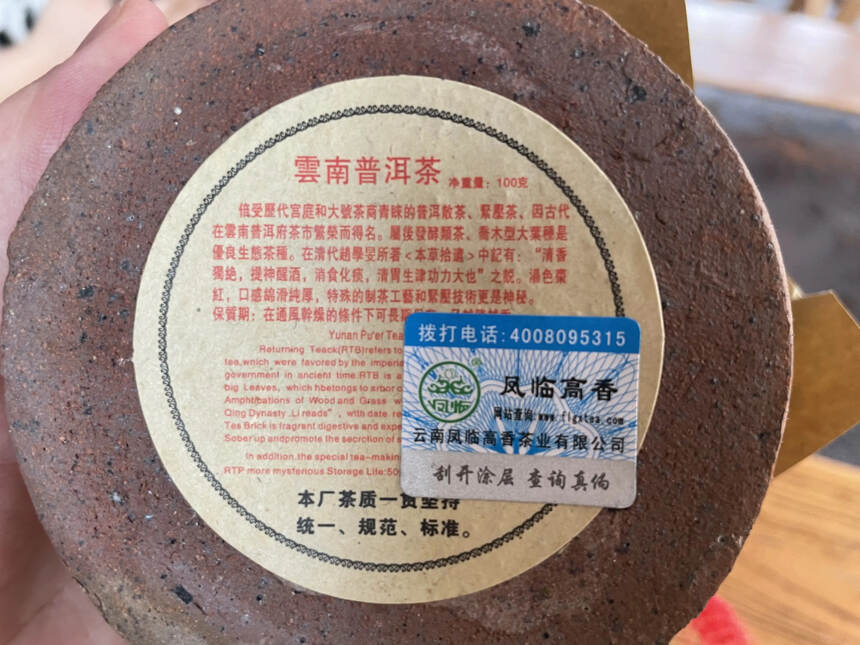 2000年凤临高香正品行货土罐装-远年宫廷普洱茶
好