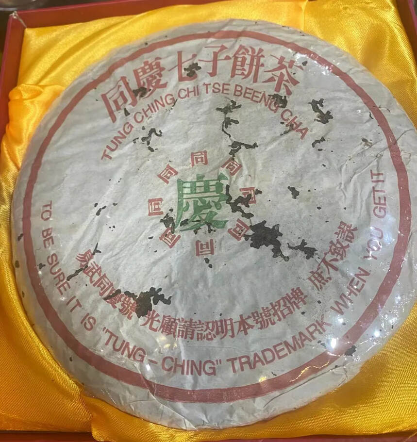 哇哇，卖一片少一片的好茶！
80年代同庆号老生茶，干