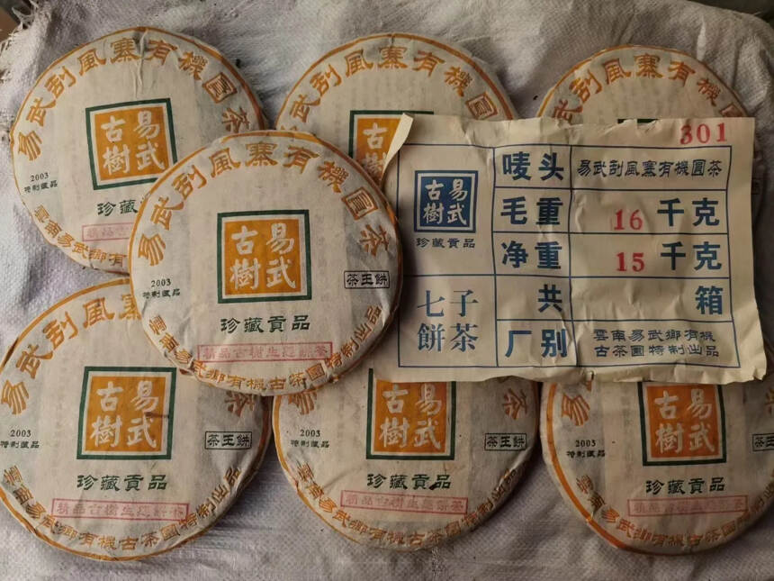 03年易武刮风寨，精品古树生态茶，357克/饼，干仓