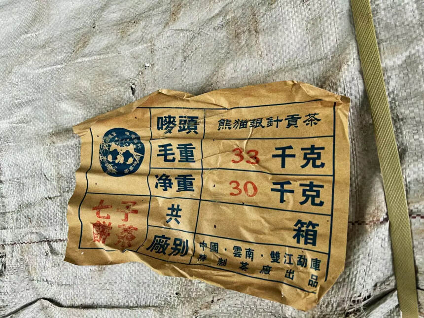 2003年经典【熊猫饼】
勐库精致茶厂熊猫银针贡茶