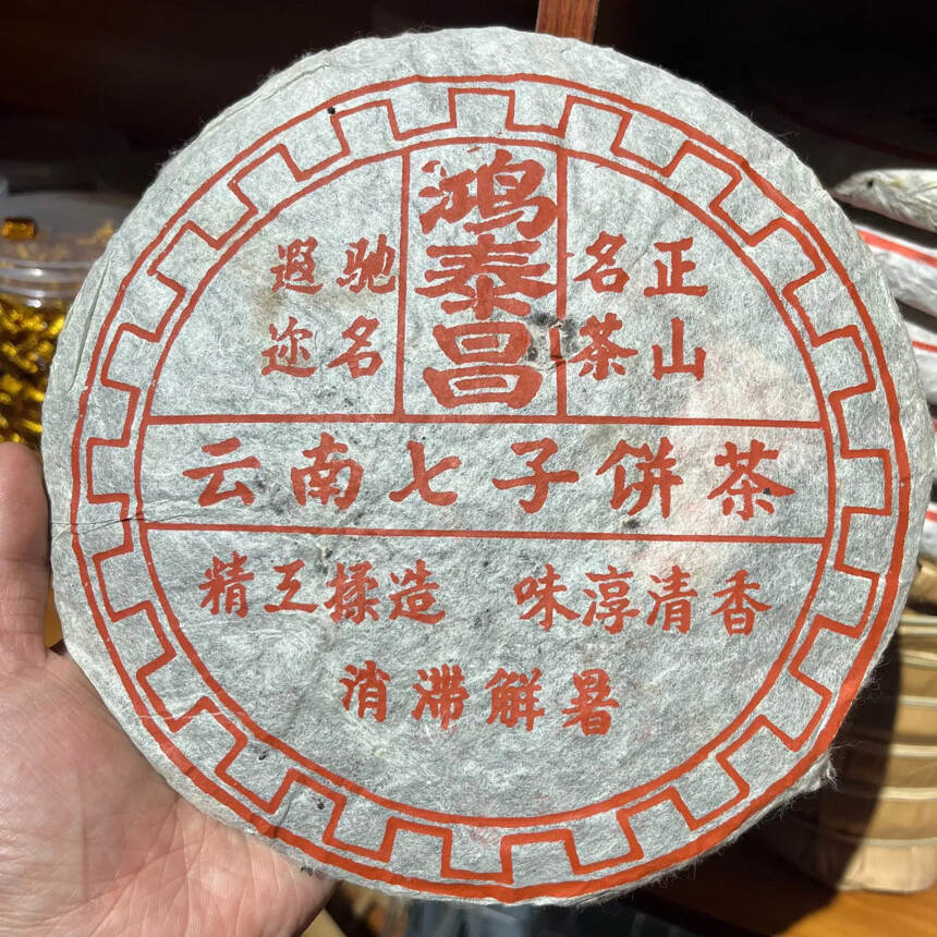 80年代末期鸿泰昌老生茶，易武原料，香甜柔和，加上时