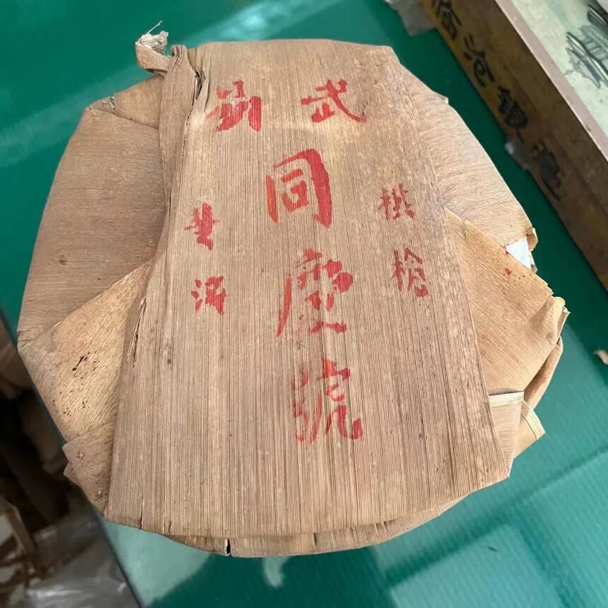 老茶爱好者首选  强烈推荐

90年代同庆七子饼，口