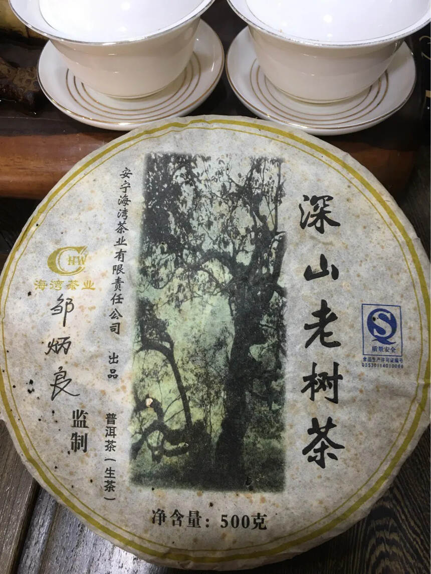 老同志普洱茶2006年深山老树邹炳良监制海湾茶厂出品