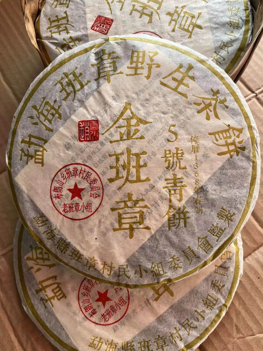 08年金班章5号青饼野生茶#收藏# #普洱茶# #茶