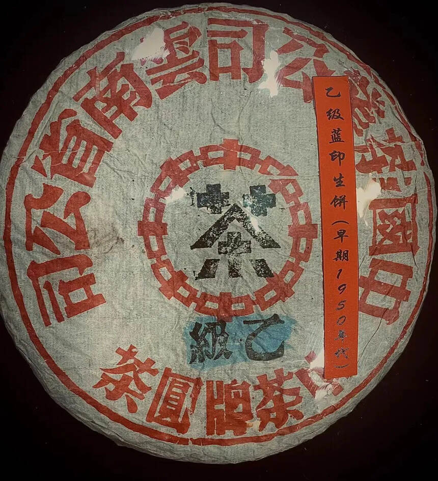 古董级别！
1950年代乙级蓝印印级老生茶，早期茶字