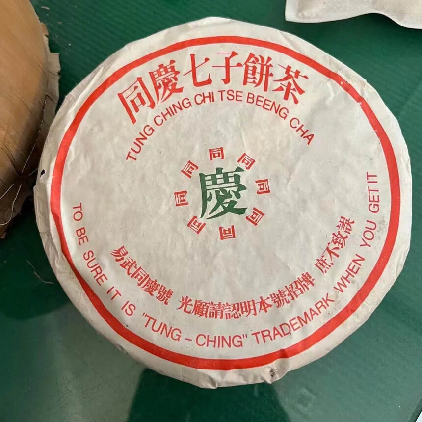 老茶爱好者首选  强烈推荐

90年代同庆七子饼，口