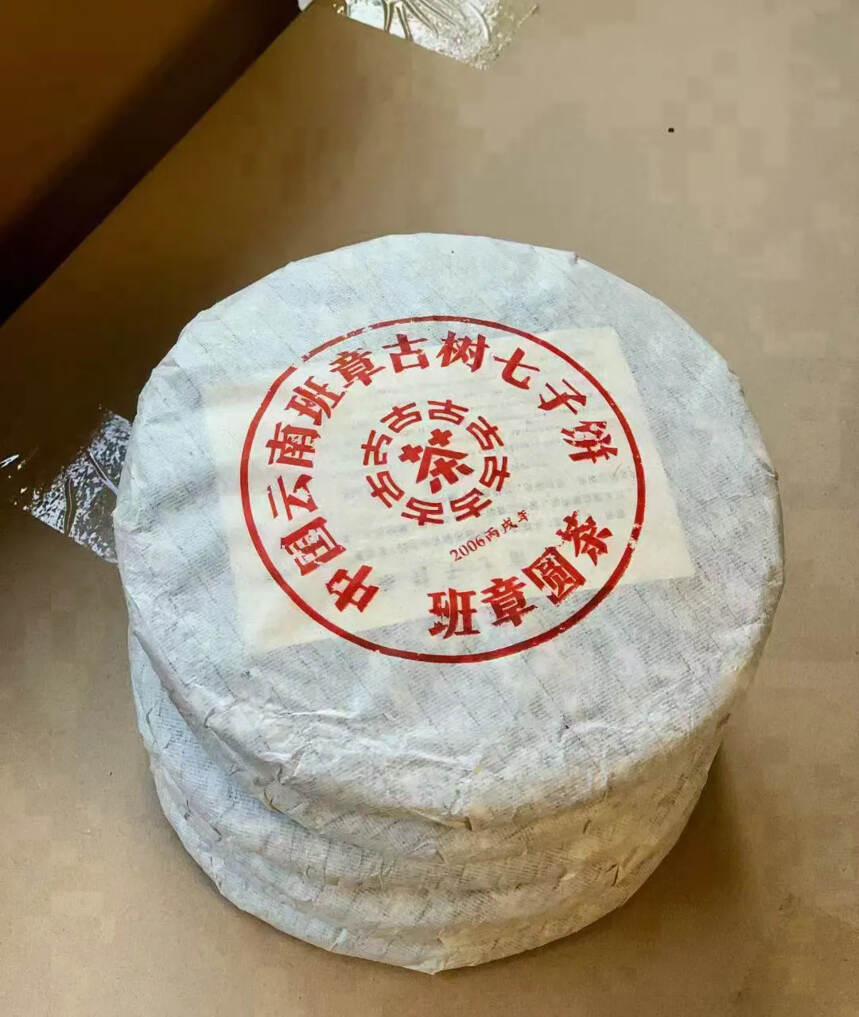 2006年班章圆茶357克，本品选用班章古树原料精制