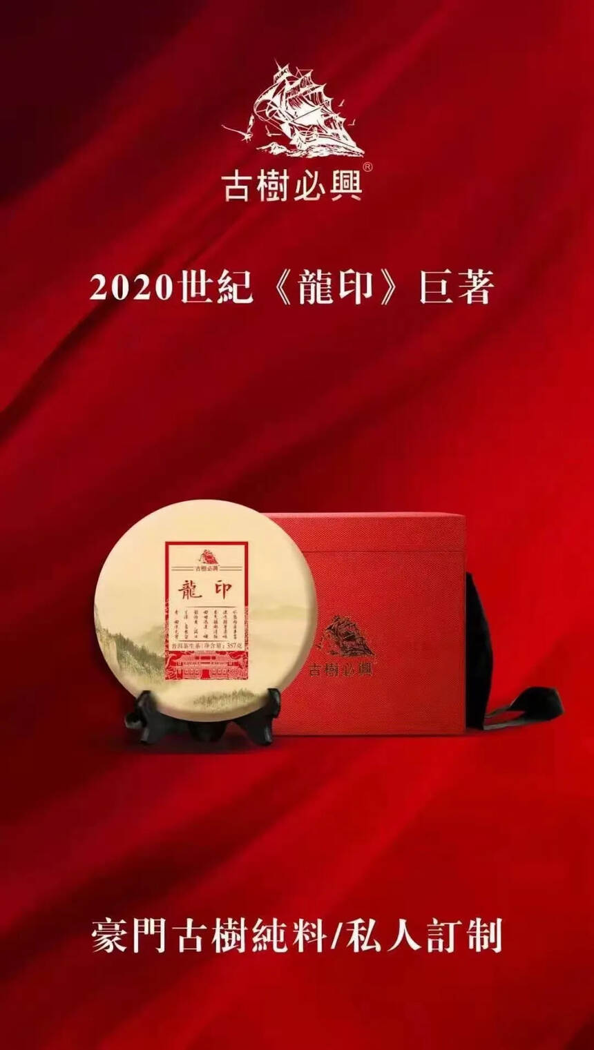 2020，龙印
瑞聘号重螃产品
就告诉你一个字，古树