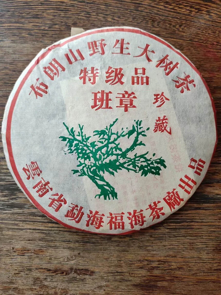 05年布朗山野生大树茶（生茶），42饼竹筐装
好茶分