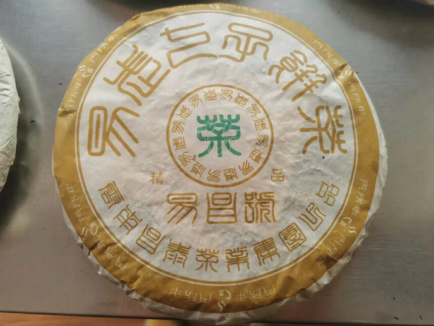 2006年易昌号精品，随着时间的流逝，陈化后的易昌号