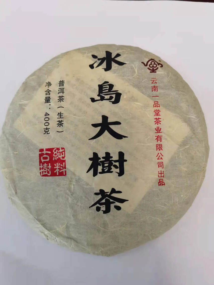 好茶不断，2012年一品堂冰岛大树茶，冰糖甜，回甘好