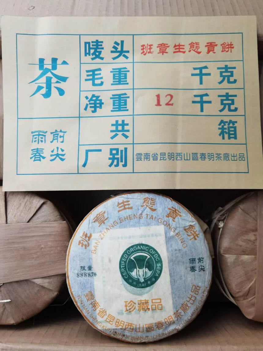 04年春明茶厂班章生态贡饼200克，一提5饼，芽头密