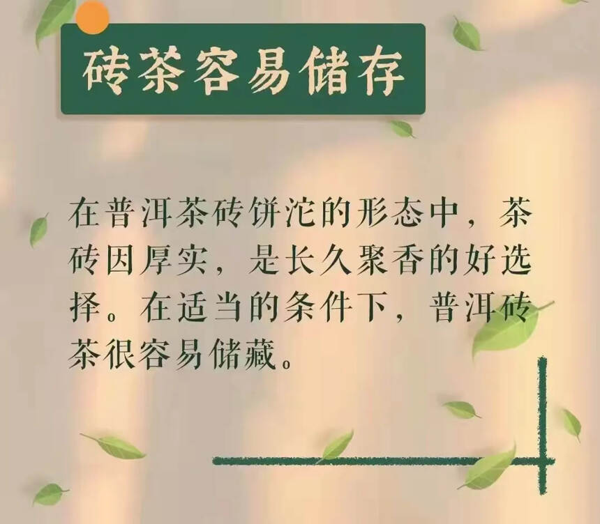 茶砖容易保存，即使撬开也不怕香气跑掉，而且内质转化明