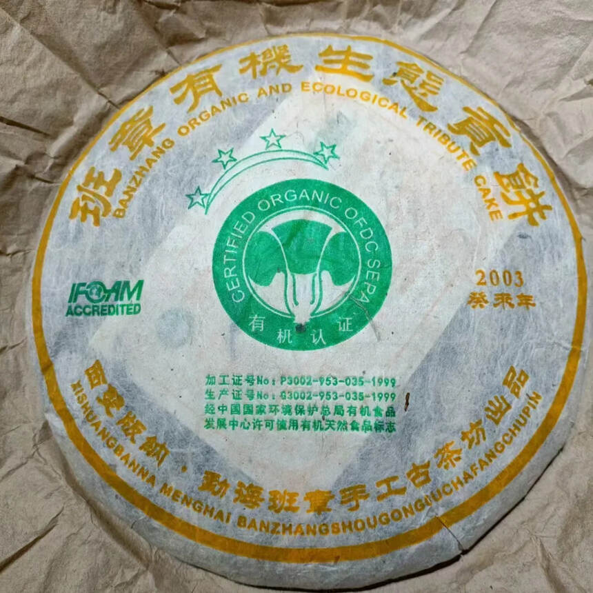 ，03年四星白菜班章有机生态贡饼380克，一提7饼，