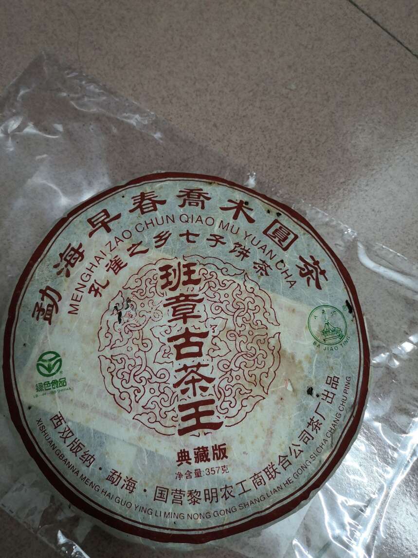 2006年八角亭班章古茶王，这个是班章，这个是纯料，