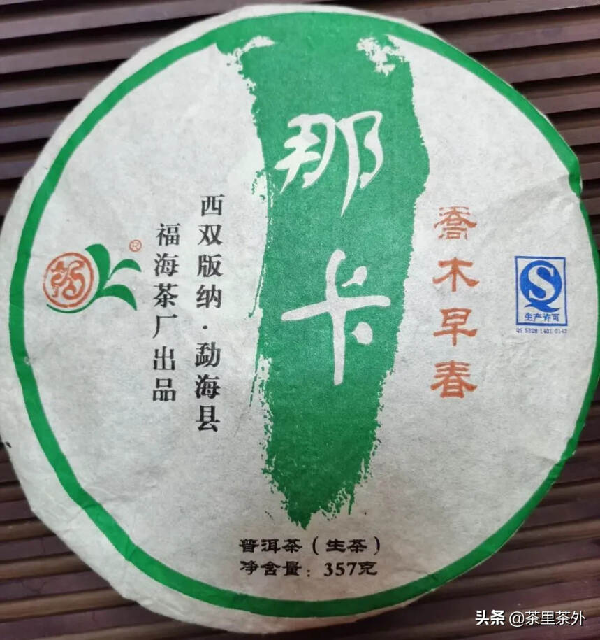 2011年福海茶厂的那卡
原料均精选自勐海那卡茶山优