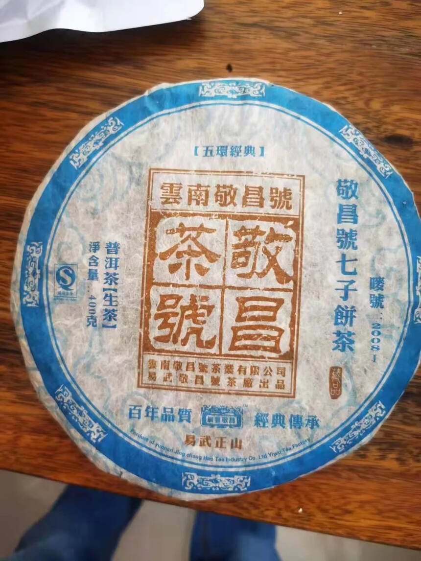 2011年敬昌号七子老生茶茶，易武正山，百年品质经典
