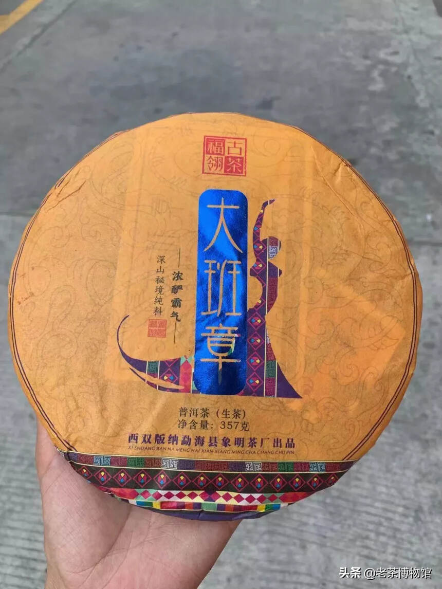 2017年福翎大班章古树茶
带有班章茶特有的烟韵，初