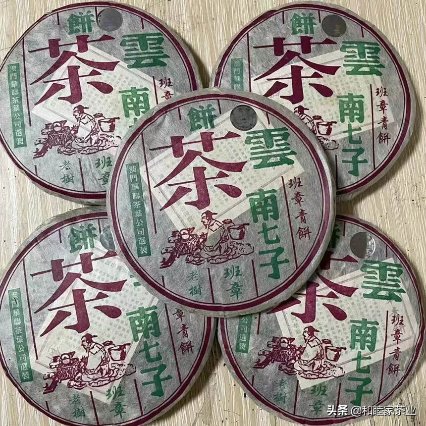 2005年澳门华联班章青饼，精选班章乔木老树原料，条