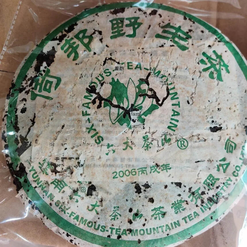 2006年六大茶山倚邦野生茶典藏品，经时间陈化，包装