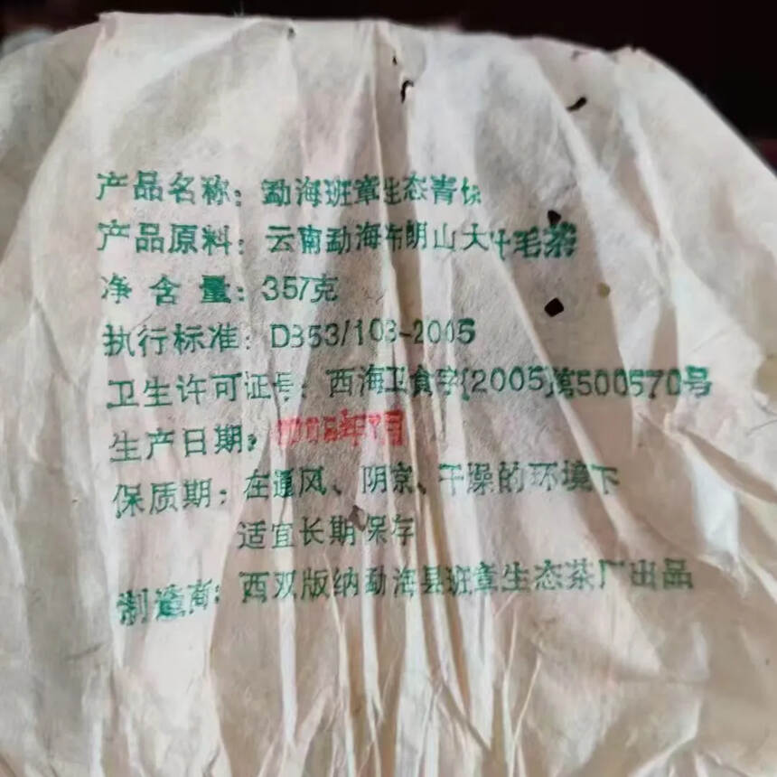 2005年勐海老班章生饼春茶一囗料，汤色红黄明亮，似