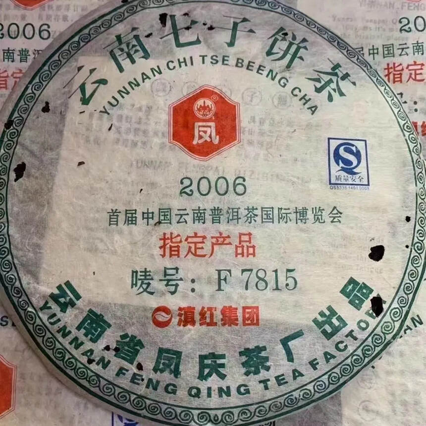 2006凤牌7815大件装，品相完美，仓储完美，高香