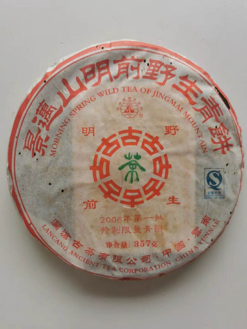 2006年澜沧古茶 景迈明前野生茶，选用1300年景