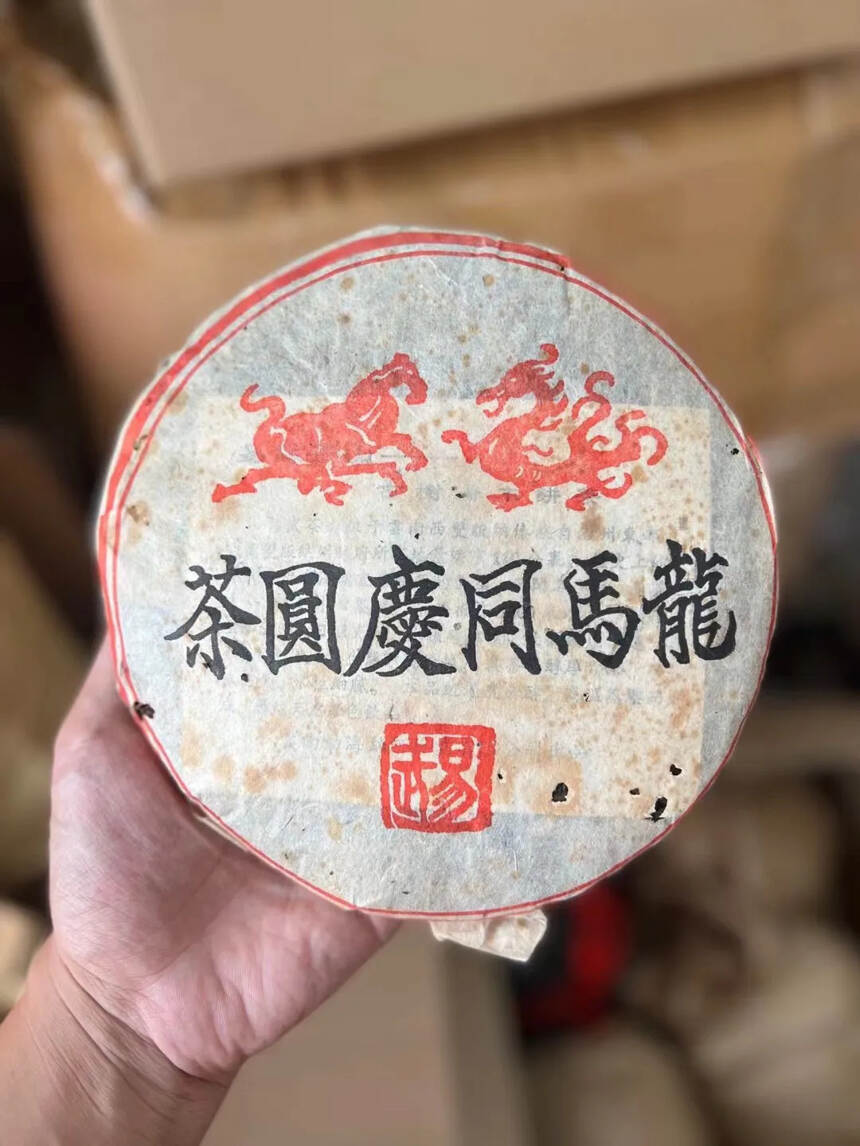 2000年龙马同庆圆茶！
易武料，红丝带，其味入口细