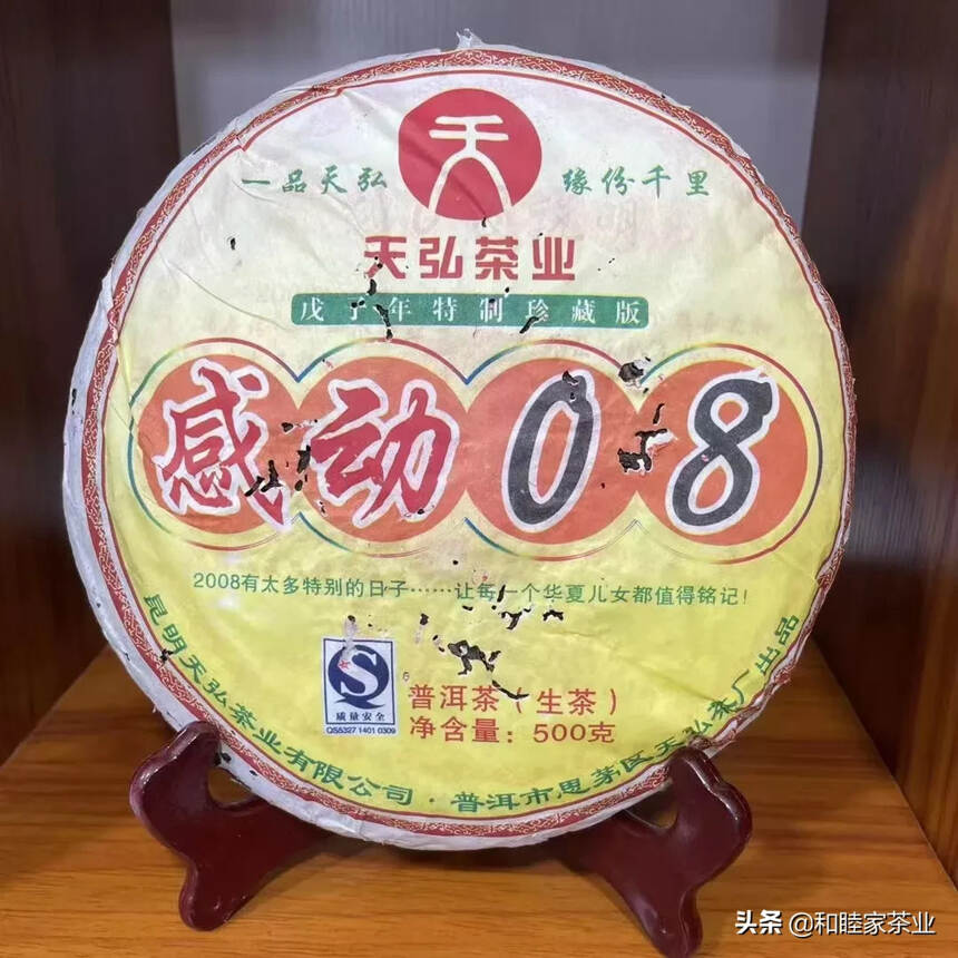 2008年天弘感动08，豪香特别醇厚，入口茶气十足，