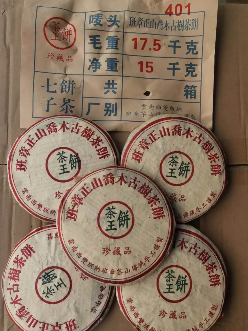 2004年班章正山乔木古树茶王饼200克，饼型圆润芽