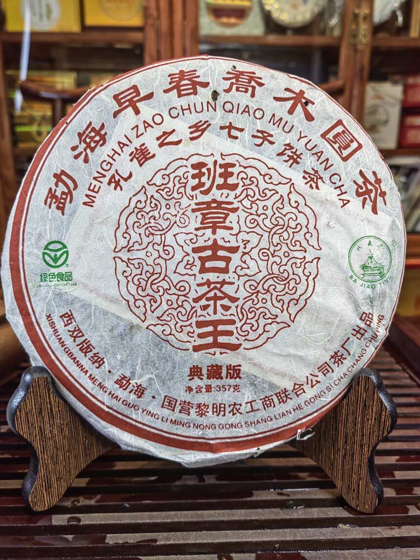 2006年八角亭班章古茶王，这个是班章，这个是纯料，