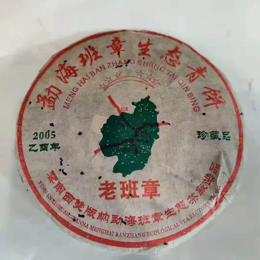 2005年勐海老班章生饼春茶一囗料，汤色红黄明亮，似