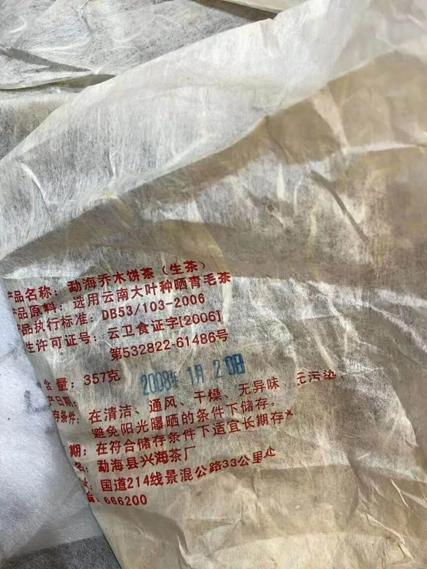 ??

2008年兴海茶厂珍藏品，古法手工石磨压制，