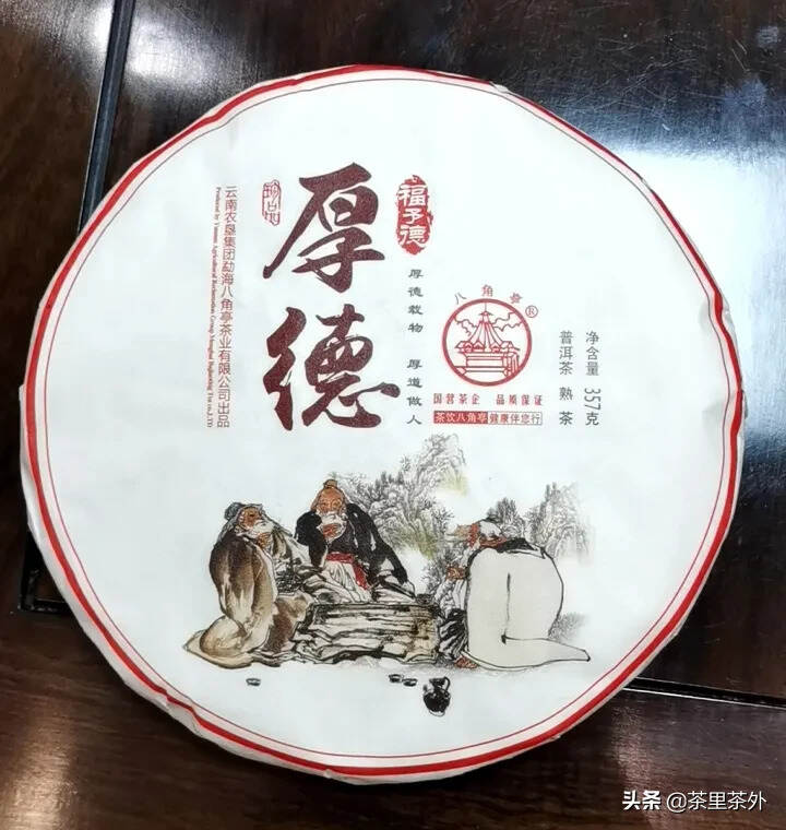 2018年八角亭厚德熟饼，口感细腻香甜，汤色红艳通透