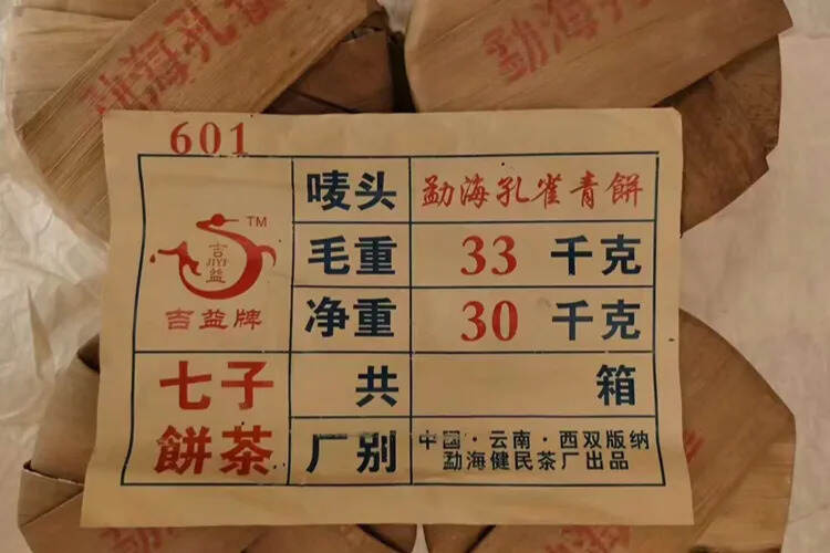 ??

2006年健民茶厂勐海孔雀生饼，云南仓，茶底