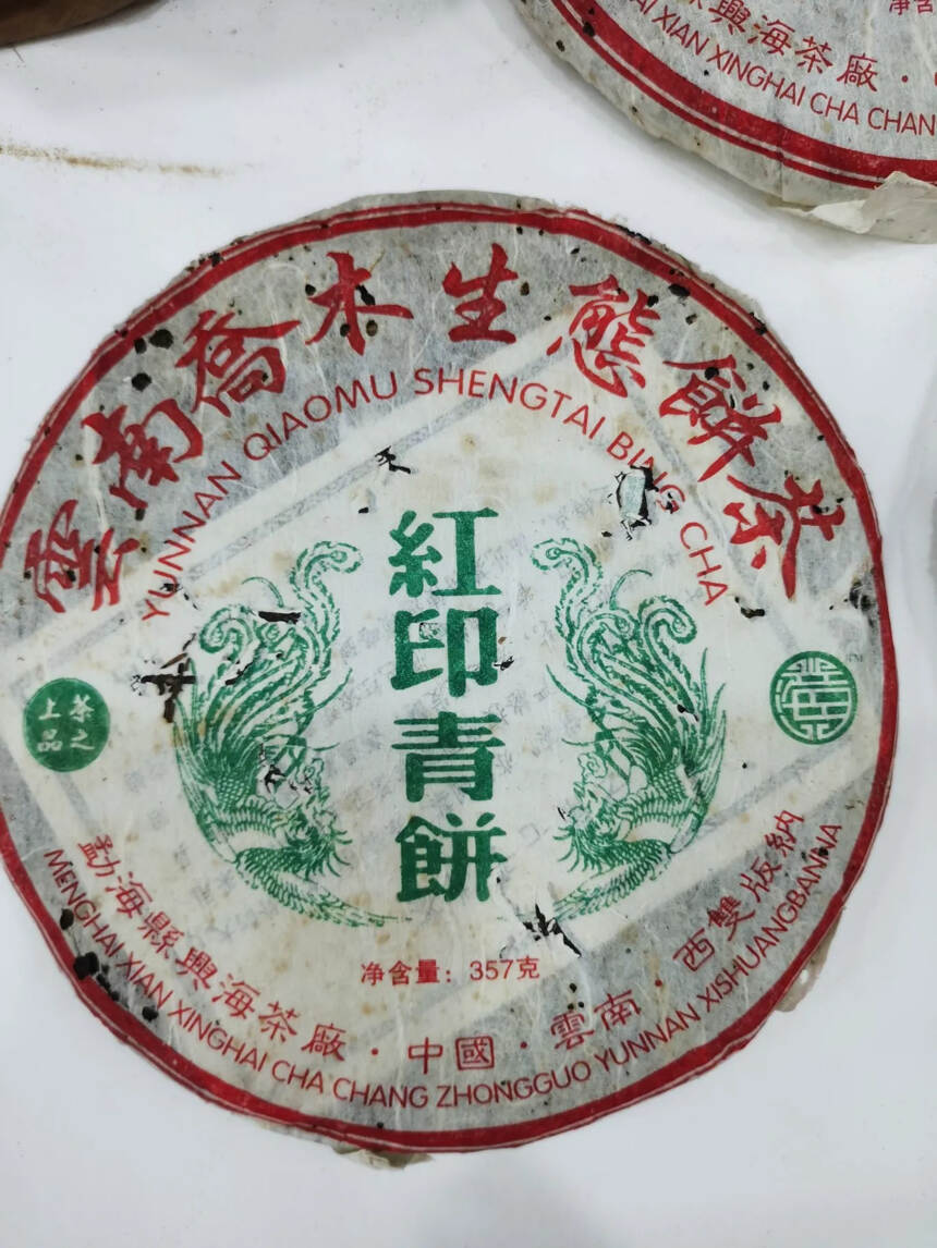 2006年兴海茶厂红印青饼
此茶精选布朗山乔木春尖为