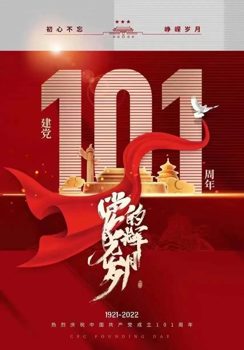 建党节，你的1921，我的2022，初心依旧。”