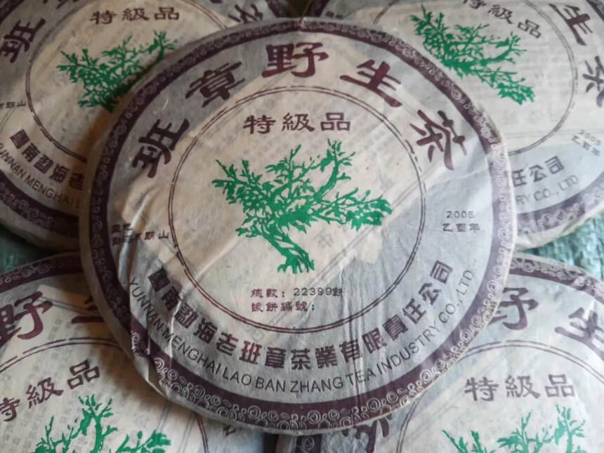 2005年班章野生茶，特级品野生茶 ，汤色金黄透亮，