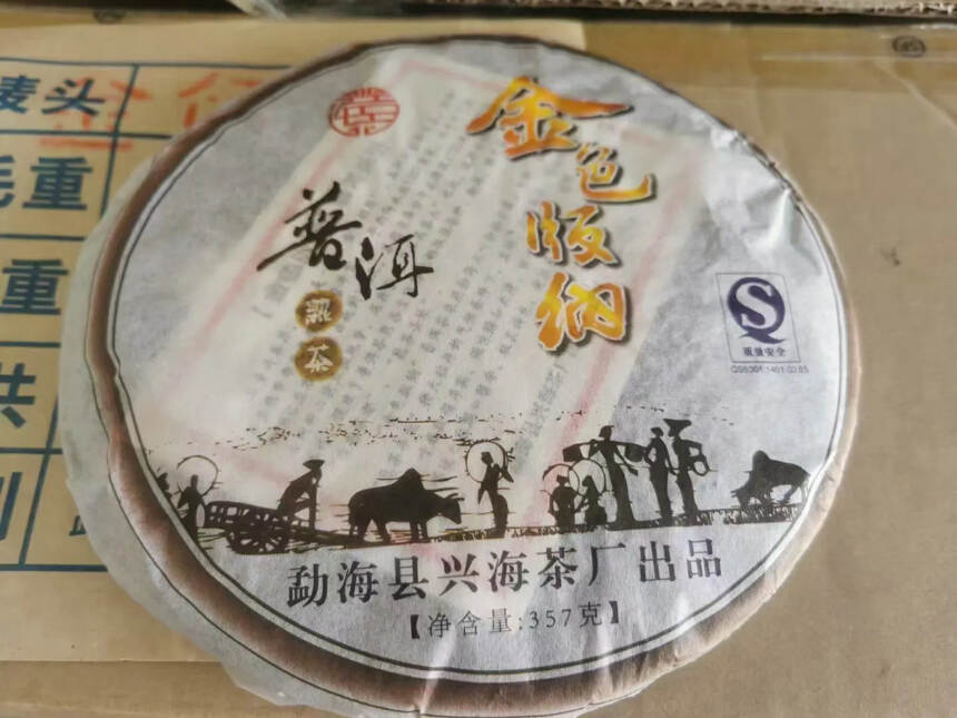 2007年兴海金色版纳，口感润滑，滋味醇厚 ，汤色红